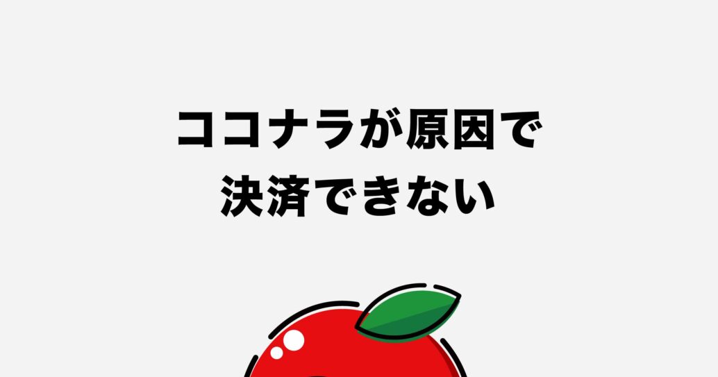 【ココナラで使える支払い方法】決済できないときの原因と対策も解説します
