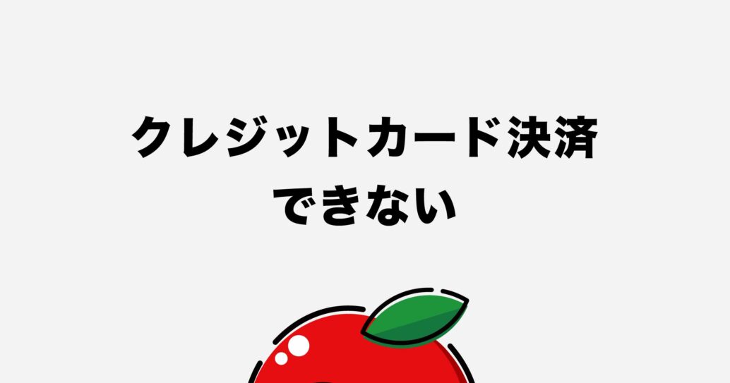 【ココナラで使える支払い方法】決済できないときの原因と対策も解説します