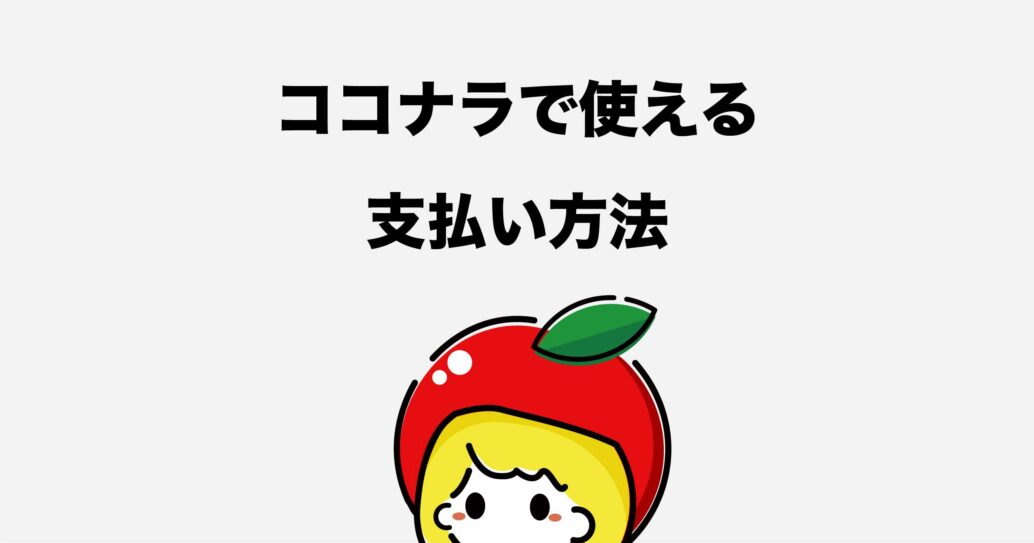 【ココナラで使える支払い方法】決済できないときの原因と対策も解説します