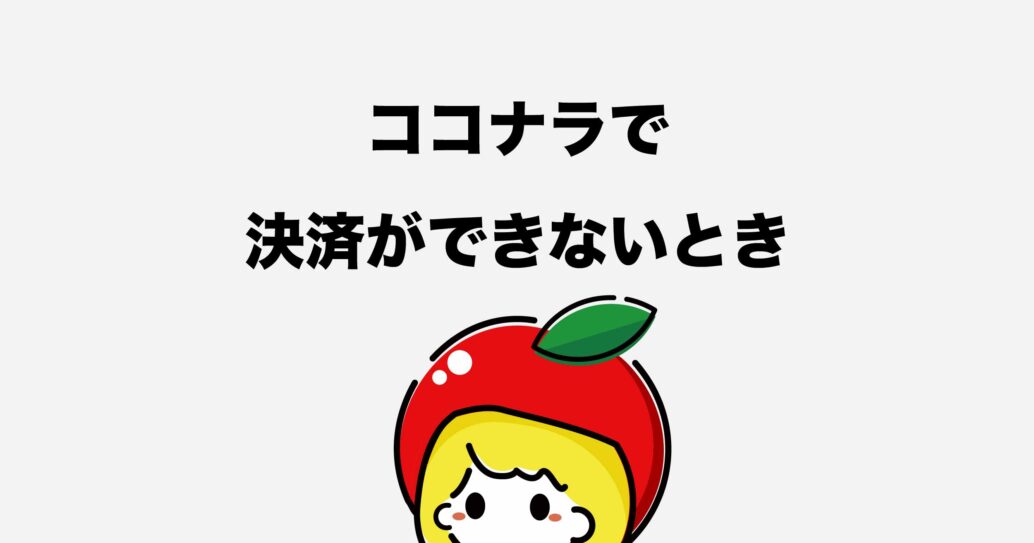 【ココナラで使える支払い方法】決済できないときの原因と対策も解説します